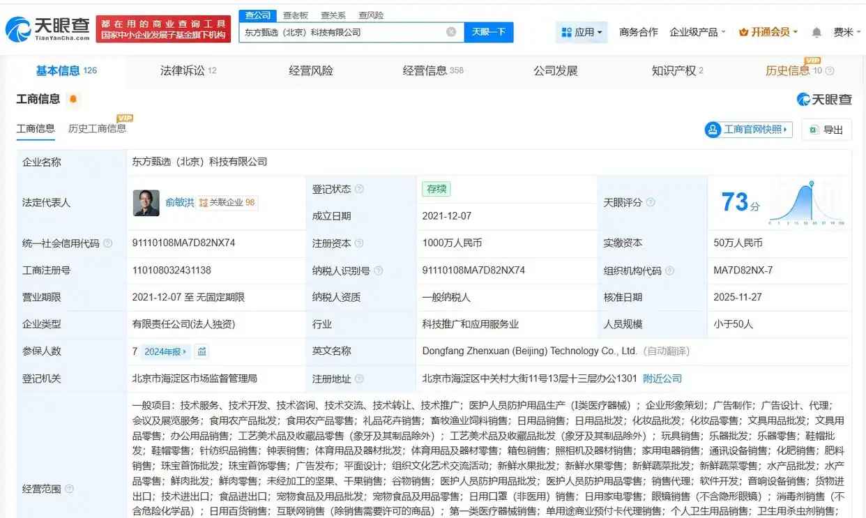 俞敏洪任东方甄选法定代表人,此前孙东旭从东方甄选离职! 第1张 俞敏洪任东方甄选法定代表人,此前孙东旭从东方甄选离职! 第1张