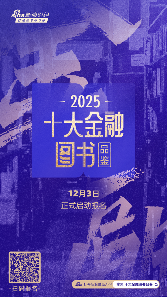 金融潮涌,书为舟楫!2025十大金融图书品鉴活动报名通道正式开启 第1张 金融潮涌,书为舟楫!2025十大金融图书品鉴活动报名通道正式开启 第1张