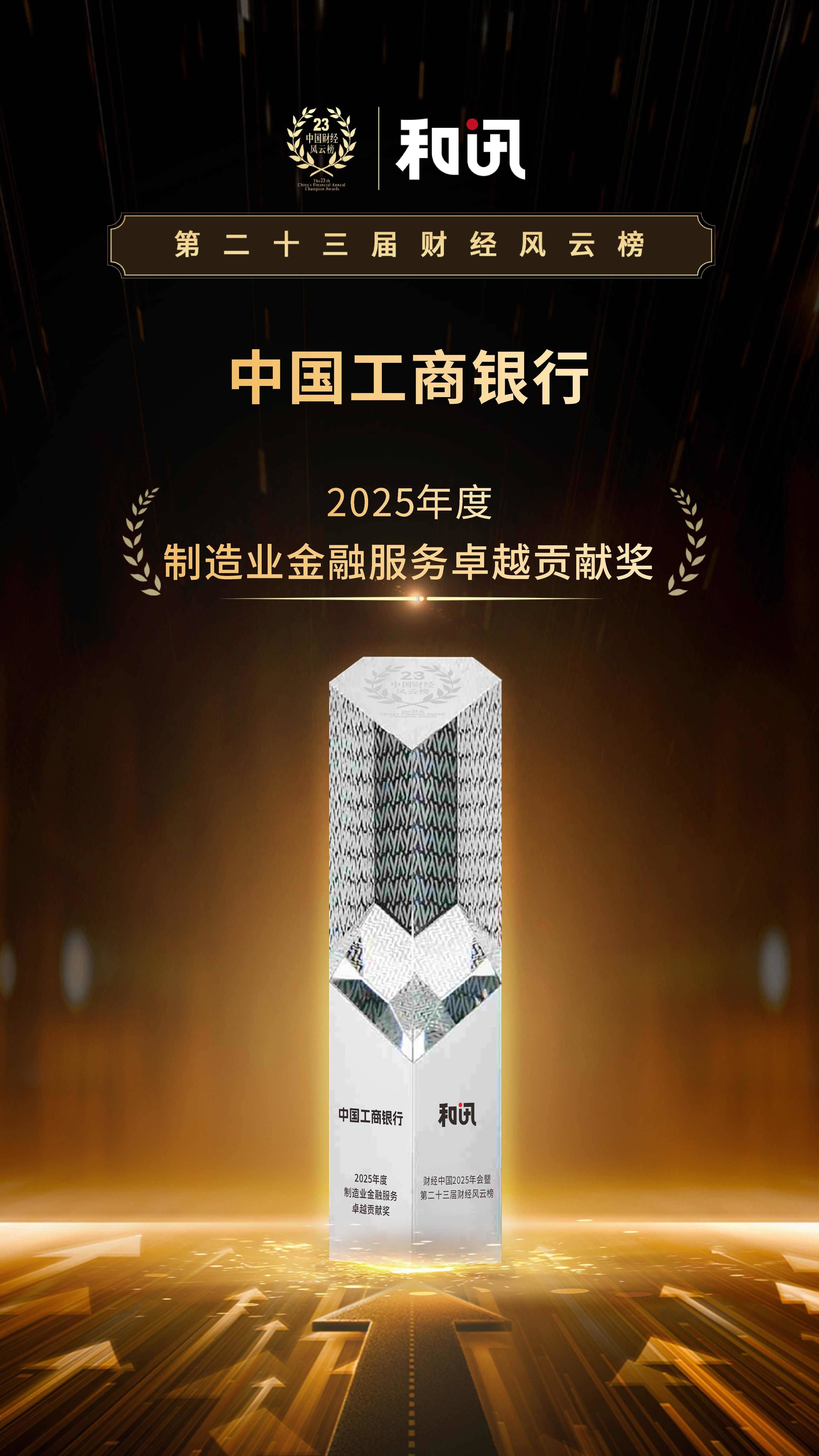 以“五篇大文章”助力实现金融强国目标 中国工商银行荣获2025年度制造业金融服务卓越贡献奖 | 和讯第23届风云榜 第1张 以“五篇大文章”助力实现金融强国目标 中国工商银行荣获2025年度制造业金融服务卓越贡献奖 | 和讯第23届风云榜 第1张