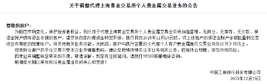工商银行:对于代理上海黄金交易所个人贵金属交易业务将加强管理 第1张 工商银行:对于代理上海黄金交易所个人贵金属交易业务将加强管理 第1张