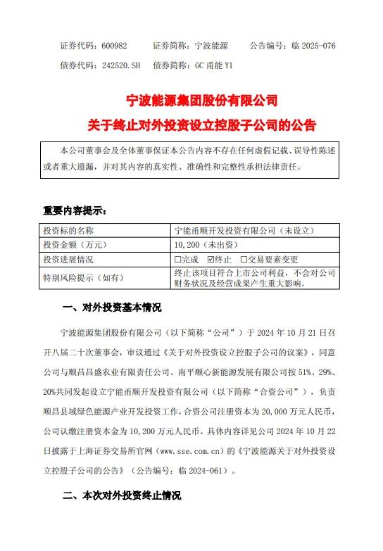 宁波能源终止设立开发县域绿色能源的子公司 第1张 宁波能源终止设立开发县域绿色能源的子公司 第1张