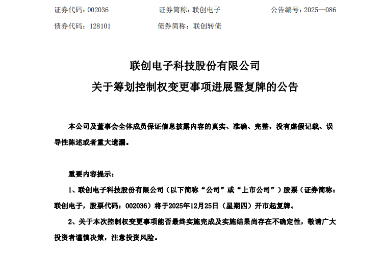 国资入主！002036，控制权拟变更！明天复牌  第1张