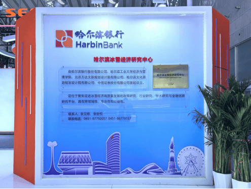 金融活水暖冰雪 产融结合启新程 ――哈尔滨银行亮相2026哈尔滨国际冰雪经济博览会 第2张 金融活水暖冰雪 产融结合启新程 ――哈尔滨银行亮相2026哈尔滨国际冰雪经济博览会 第2张