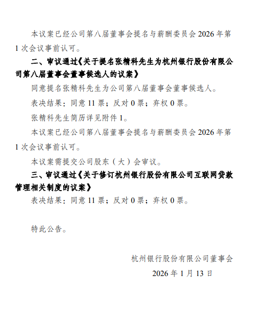 杭州银行：聘任张精科为行长  第3张
