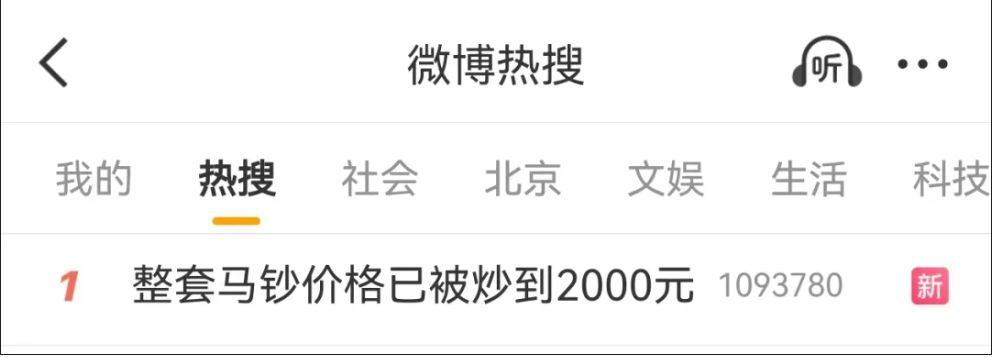 热搜第一！马钞已炒到2000元，“一分钟不到就被抢光”  第1张