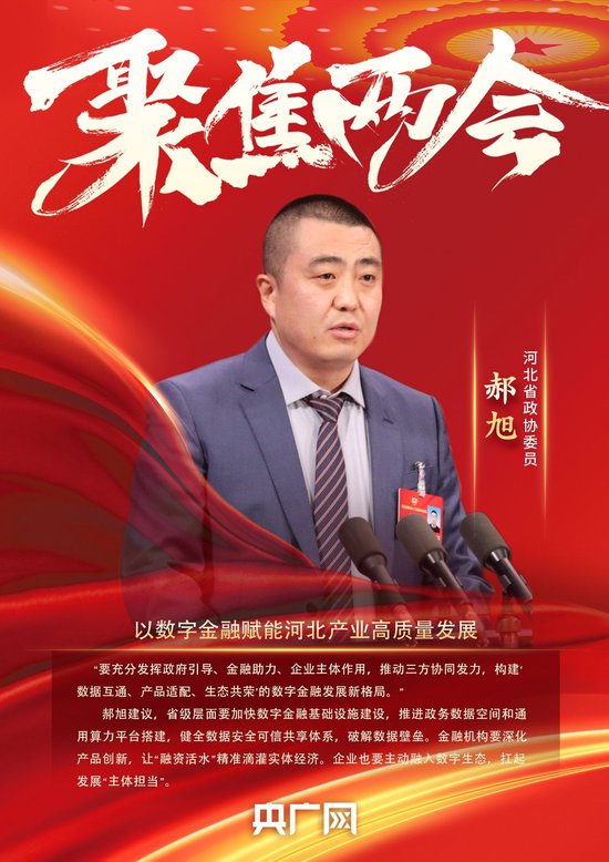 河北省政协委员、源达信息董事长郝旭:以数字金融赋能河北产业高质量发展 第1张 河北省政协委员、源达信息董事长郝旭:以数字金融赋能河北产业高质量发展 第1张
