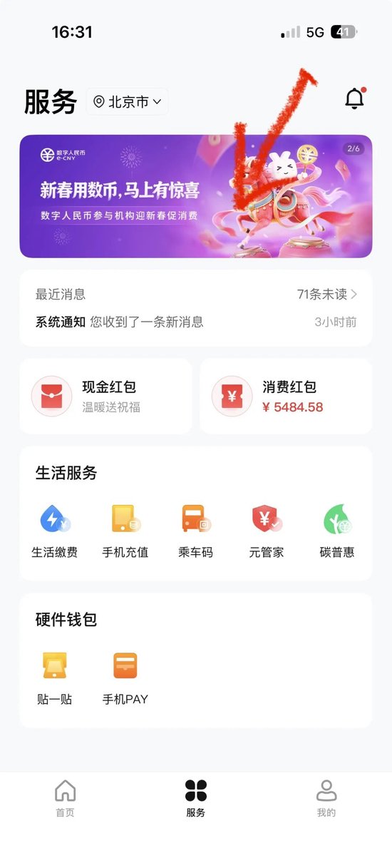 数字人民币发红包啦！点这里，有惊喜！  第1张