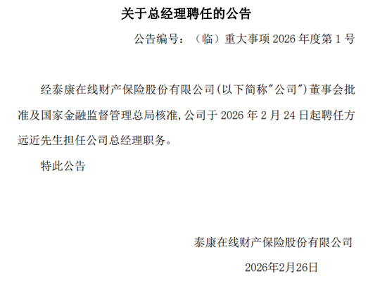核心人事落定！方远近成泰康在线第四任总经理，保增长保利润压力空前  第1张