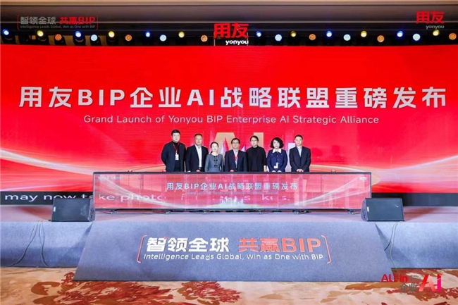 用友BIP企业AI产品矩阵焕新发布，与伙伴共赢AI时代  第4张
