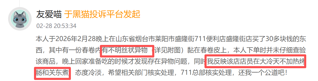 7-ELEVEN登黑猫投诉2025年商超榜黑榜：7-ELEVEN春卷内有不明丝状异物  第2张