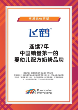 飞鹤2025年营收181.1亿元 婴配粉连续七年中国销量第一  第1张