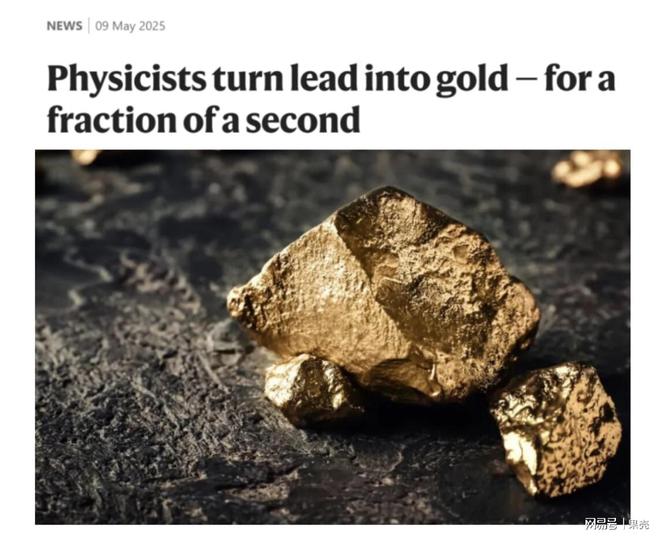 黄金要砸手里了?欧洲突破人造黄金技术,每秒生成8.9万金原子 第3张 黄金要砸手里了?欧洲突破人造黄金技术,每秒生成8.9万金原子 第3张